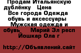 Продам Итальянскую дублёнку › Цена ­ 10 000 - Все города Одежда, обувь и аксессуары » Мужская одежда и обувь   . Марий Эл респ.,Йошкар-Ола г.